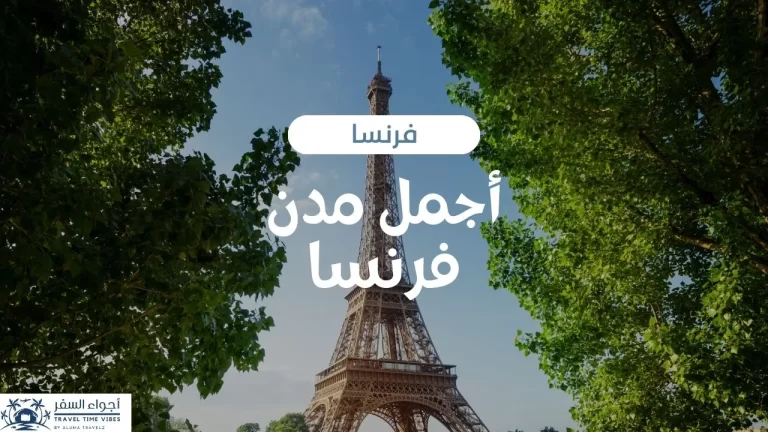 أجمل مدن فرنسا
