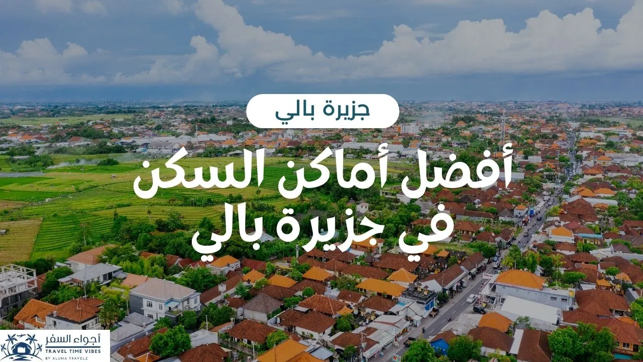 أفضل أماكن السكن في جزيرة بالي
