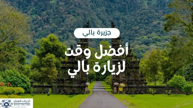 أفضل وقت لزيارة بالي