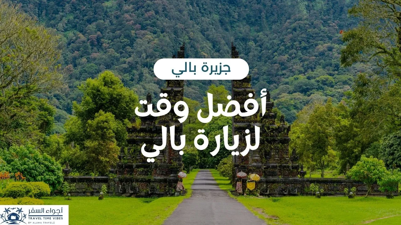 أفضل وقت لزيارة بالي