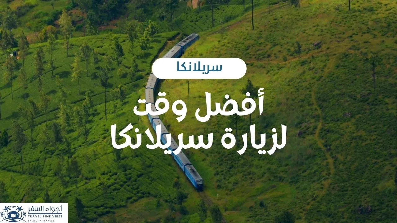 أفضل وقت لزيارة سريلانكا