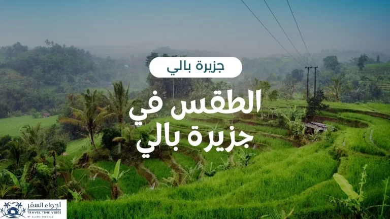 الطقس في جزيرة بالي