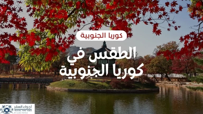 الطقس في كوريا الجنوبية