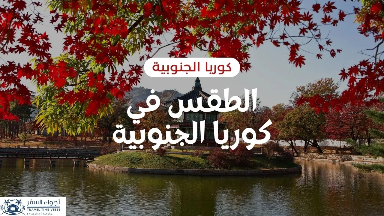 الطقس في كوريا الجنوبية